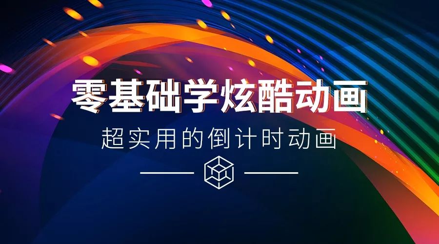 超实用的倒计时PPT动画(倒计时的PPT)