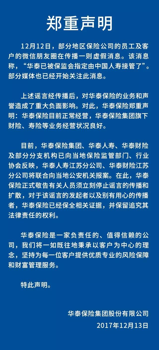 华泰保险辟谣“被中国人寿接管”传闻 但争夺战没有结束