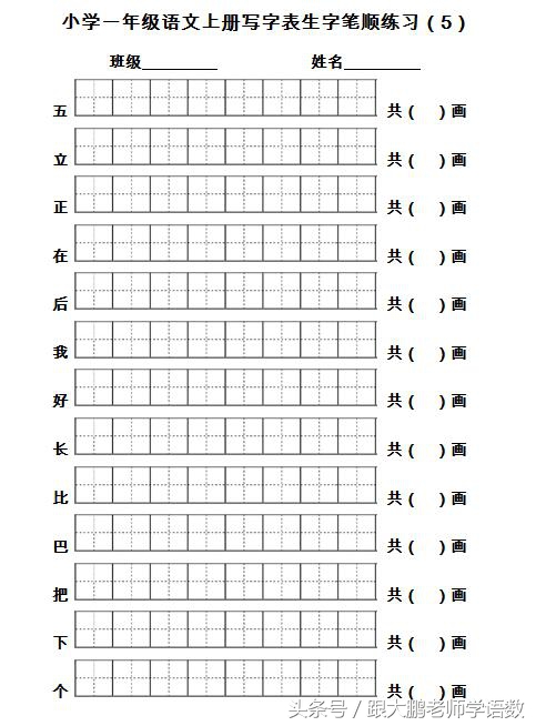 部编版一年级语文上册生字笔顺书写卷（每天坚持、能写一手好字）