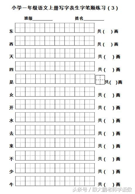 部编版一年级语文上册生字笔顺书写卷（每天坚持、能写一手好字）