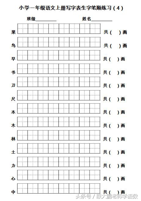 部编版一年级语文上册生字笔顺书写卷（每天坚持、能写一手好字）