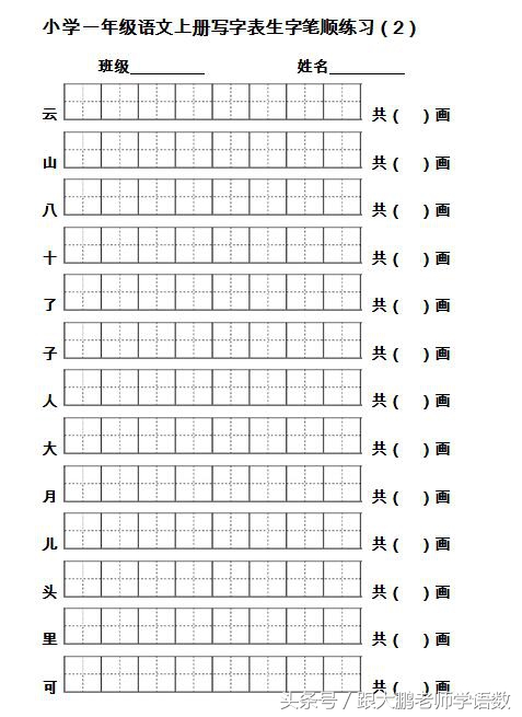 部编版一年级语文上册生字笔顺书写卷（每天坚持、能写一手好字）