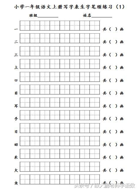 部编版一年级语文上册生字笔顺书写卷（每天坚持、能写一手好字）
