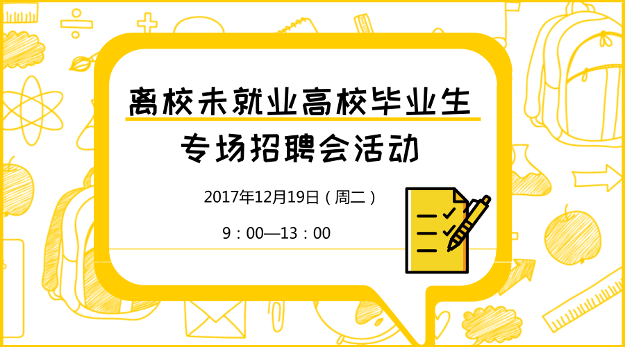 2017沈阳招聘会（2017年沈阳市离校未就业高校毕业生专场招聘会活动邀请函）