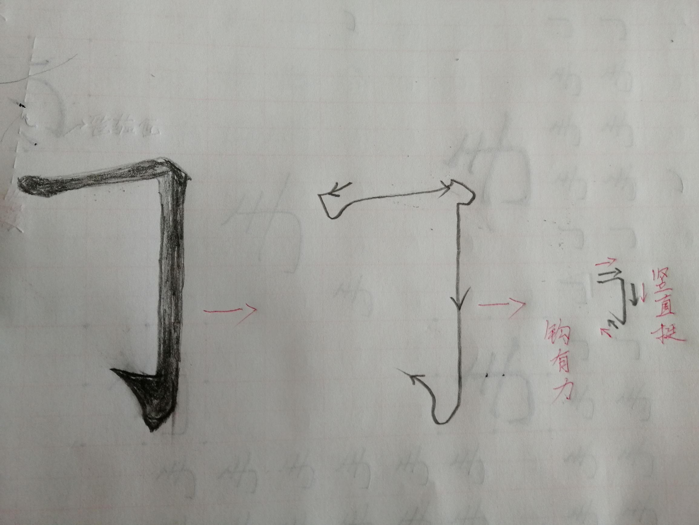 横折钩怎么写田字格横折钩的正确写法笔顺