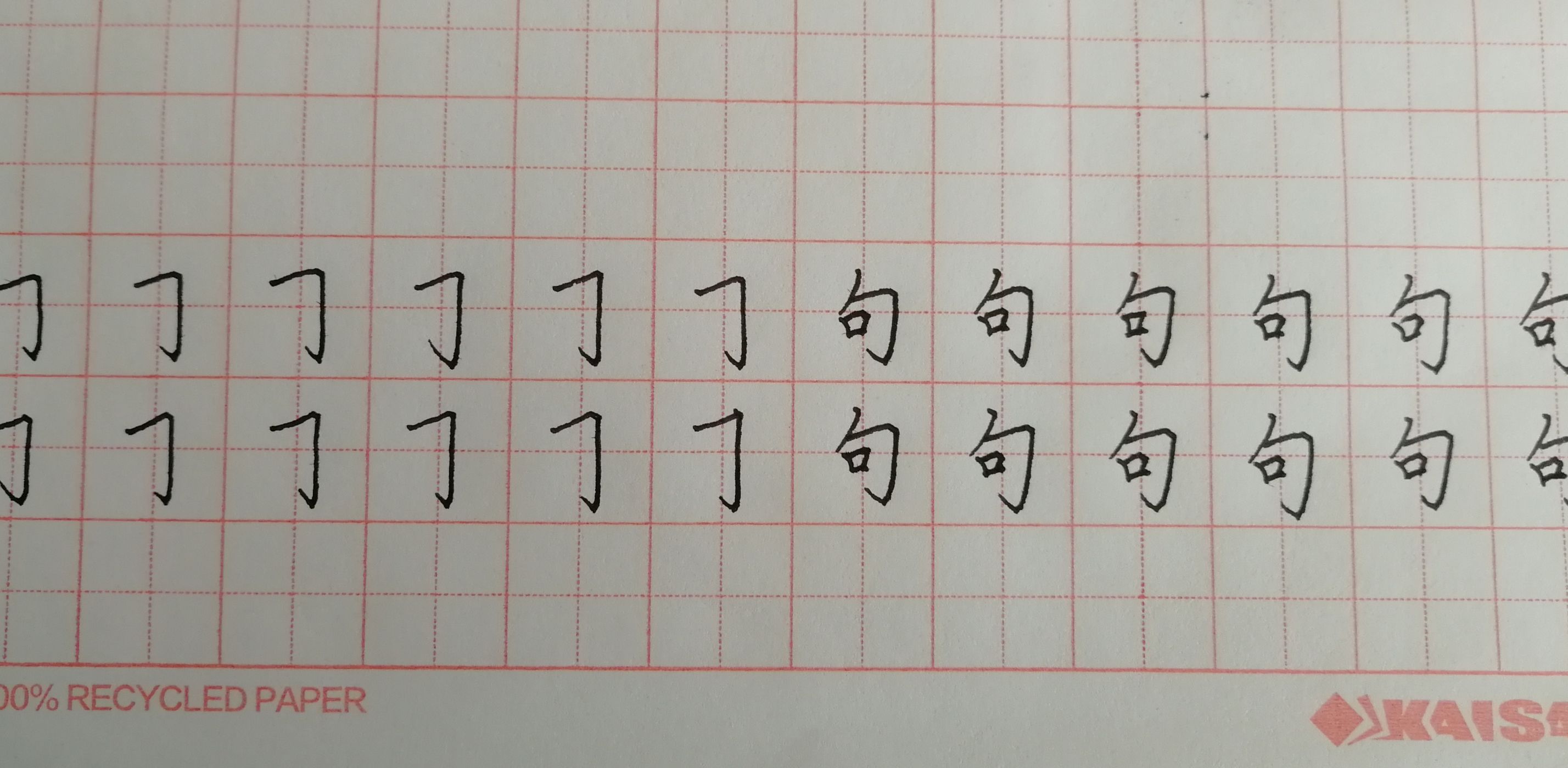 硬笔书法基本笔画横折钩