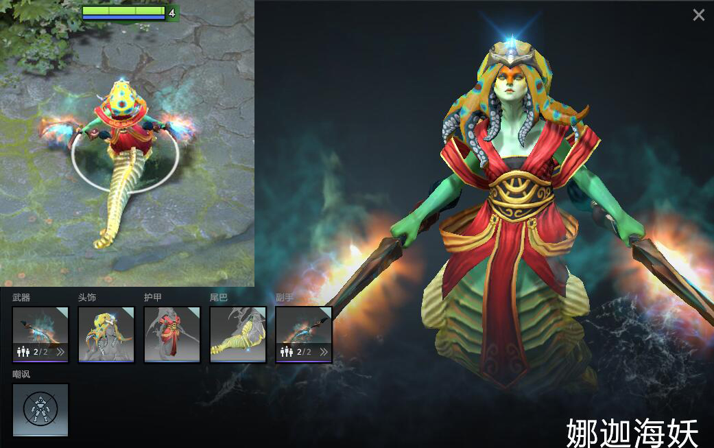 dota2饰品评测:暖色系列:被驱逐者-娜迦海妖