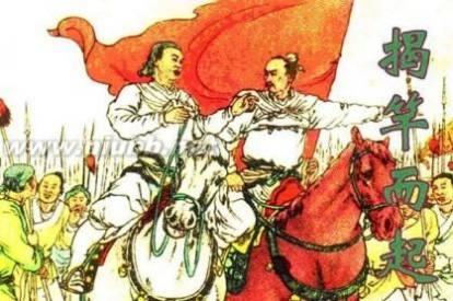 每日成语：“揭竿而起”，中国历史上第一次农民起义