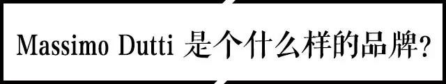 Massimo Dutti 究竟是一个什么样的品牌？