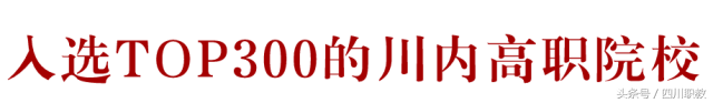 四川有所高职院校厉害了,在学科竞赛这个榜单里排全川第一