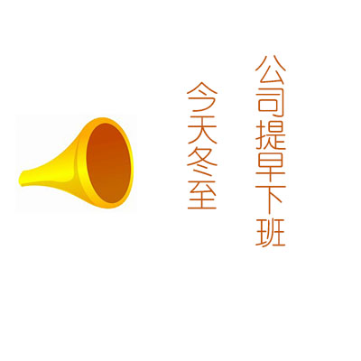 冬至提前下班通知怎么写