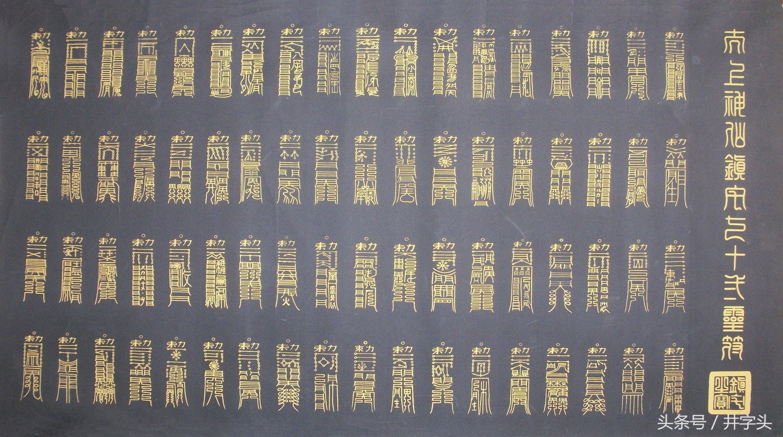 符篆|《太上秘法镇宅灵符》七十二道镇宅灵符详解,带描法