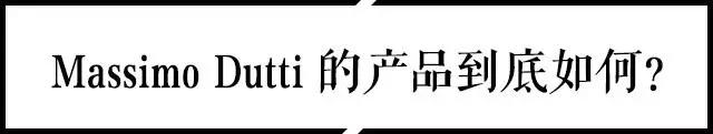 Massimo Dutti 究竟是一个什么样的品牌？
