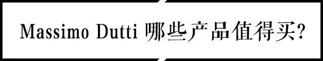 Massimo Dutti 究竟是一个什么样的品牌？