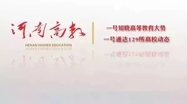 高教速览｜河南科技大学、商丘职业技术学院、河南测绘职业学院新闻来了……