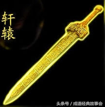 中国历史上的十大名剑，轩辕黄帝剑不愧是第一！