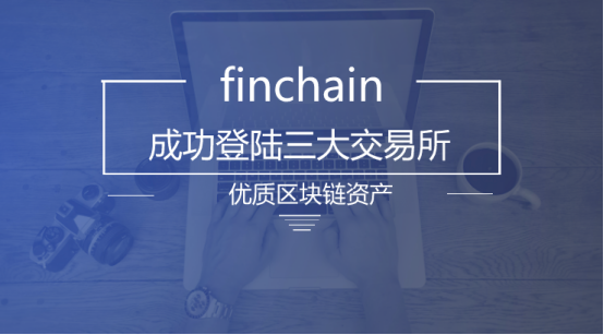 金融领域首个区块链项目Finchain金融链成功上线海外三大交易所！