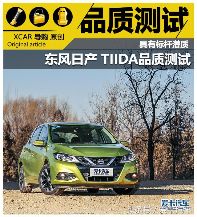 具有标杆潜质 东风日产 TIIDA品质测试