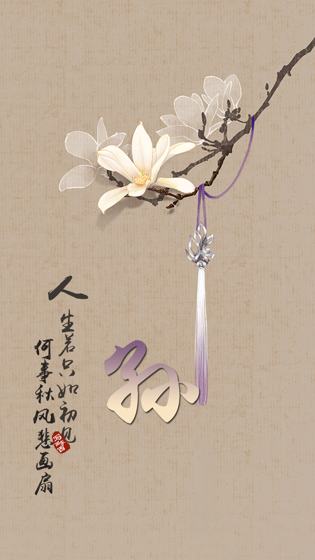 古风姓名手机壁纸:人生若只如初见,何事秋风悲画扇