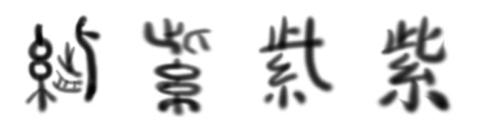 “紫气东来”为什么代表大吉大利？