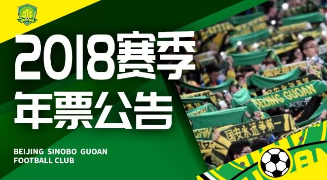 国安中超球票哪里有卖(国安公布新赛季年票方案：含三档价位，最高1200元)