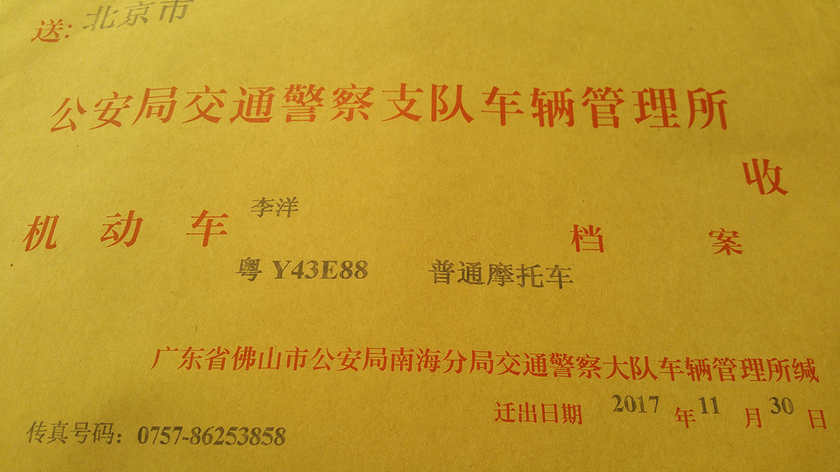 史上最复杂的摩托车外迁经历？佛山-海南全岛-北京三地双飞去上牌