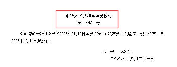 什么是传销？什么是直销？看看中国的直销发展史一切全明白了