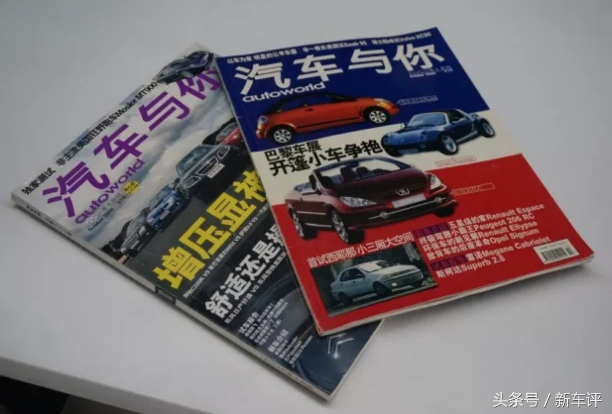 翻开16年前的汽车杂志，每一页都是一个故事