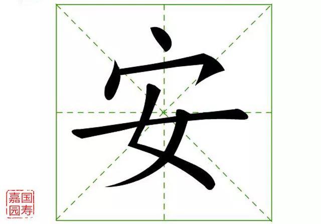 「释读解字」魅力汉字——安