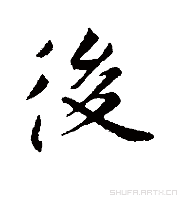丢人丢大了，一个字：汗！附字例辨析