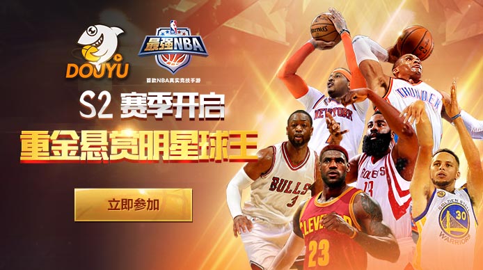 最强nba段位为什么会掉(最强NBA大师赛S2赛季开启，斗鱼重金悬赏明星球王)