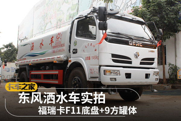 东风洒水车：一车双用，清洁道路与绿化草坪兼备