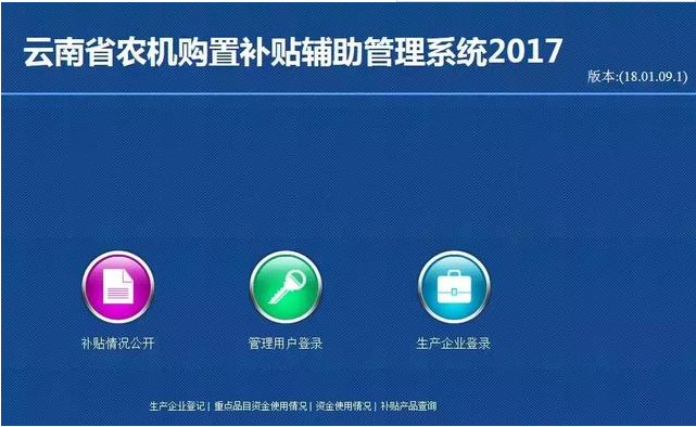 云南省2017年農(nóng)機(jī)購置補貼輔助管理系統(tǒng)關(guān)閉