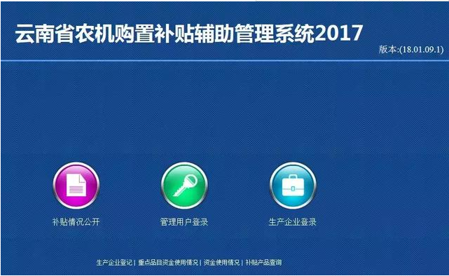 云南省2017年农机购置补贴辅助管理系统关闭