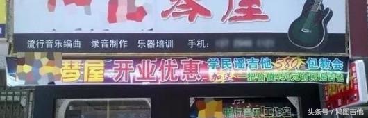 几百元包学会还送吉他你敢去吗？即要便宜又想学到真东西可能吗？