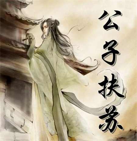 公子扶苏到底是一个什么样的人,秦始皇为何要赐死扶苏?