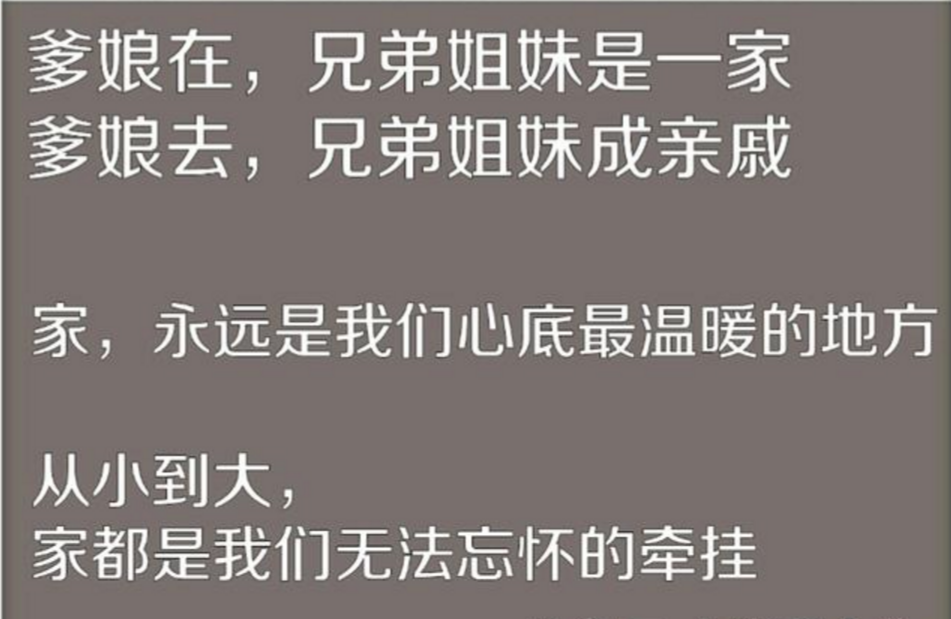爹娘在,兄弟姊妹一家,爹娘去,姐妹兄弟成亲戚(句句感人肺腑)