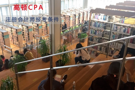 注册会计师证报考条件（考注册会计师需要满足哪些条件）