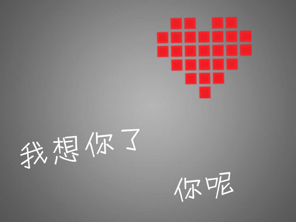 有一种温暖,叫我想你了