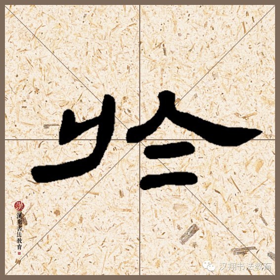 曹全碑隶书集字桐花万里丹山路,雏凤清于老凤声