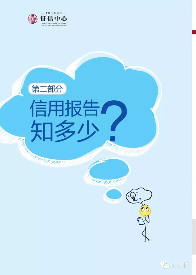 看央行征信中心权威发布搞懂信用报告