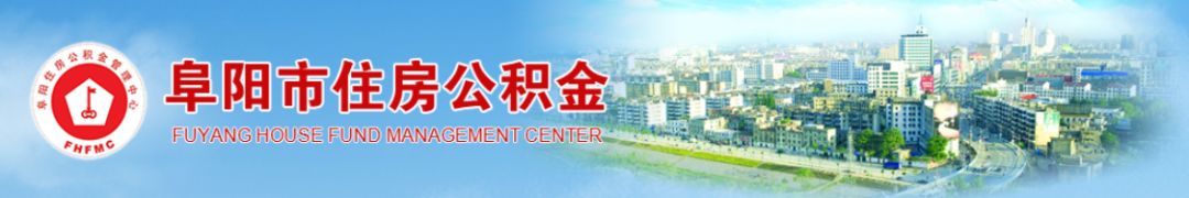 阜阳住房公积金查询,阜阳住房公积金查询个人账户