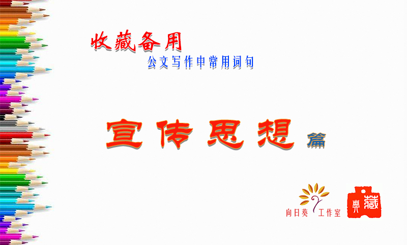 向日葵般坚定信仰：宣传思想经典词句典藏，照亮人心的真理之光
