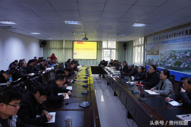六盘水市第三中学党委 集中教育培训领导干部