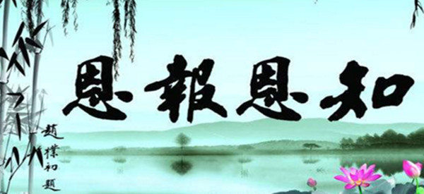 人不忘本，心不忘恩，生不欺人，死不愧人「句句入心」