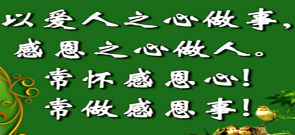 人不忘本，心不忘恩，生不欺人，死不愧人「句句入心」