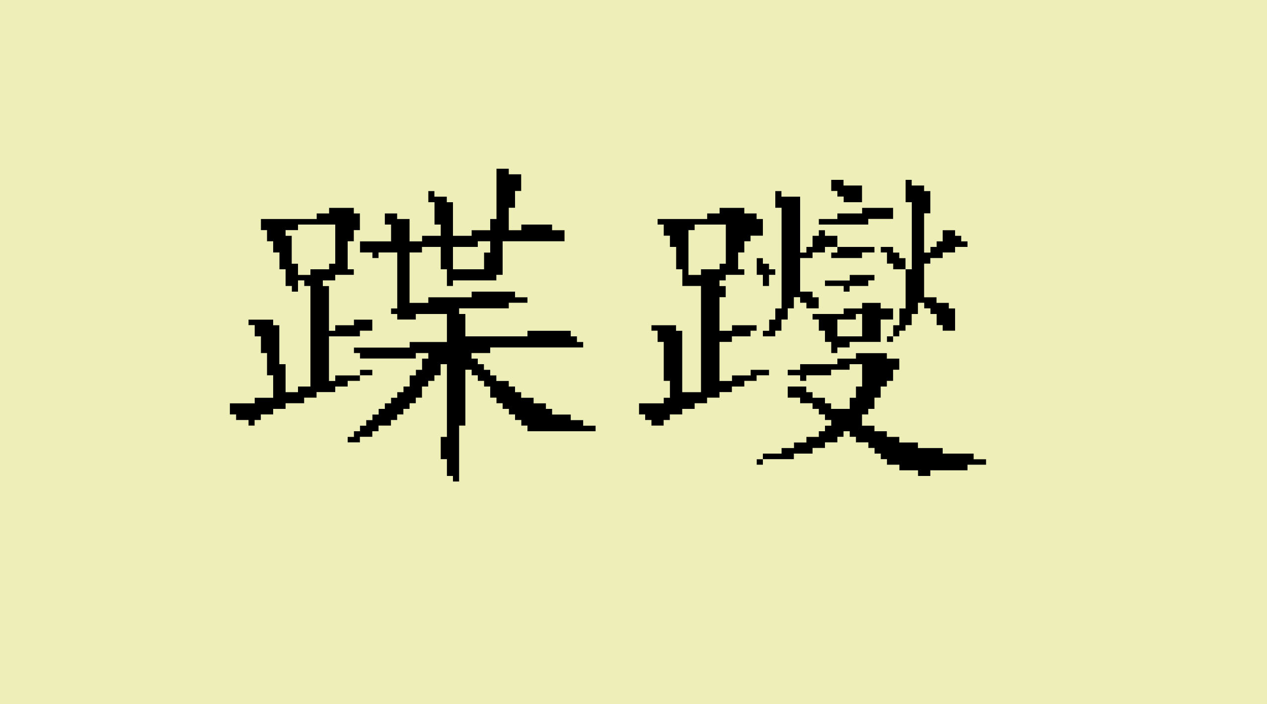最美的生僻字（词）！能认全的都是学霸中的学霸！