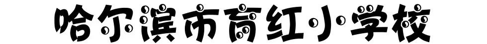厉害了！哈尔滨这8所学校获“国字号”荣誉！