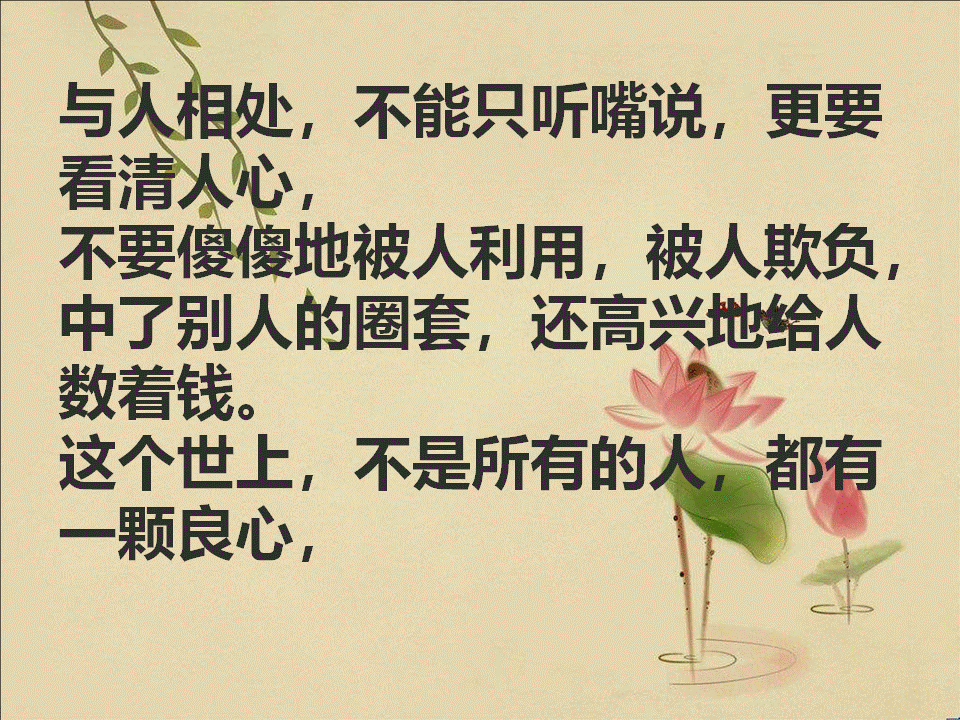 与人相处,不能只听嘴说,更要看清人心,这就是人心,这就是现实!