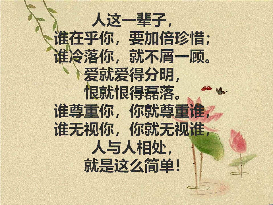 别惯坏,不领情的人;别喂饱,不感恩的心(字字箴言,句句精辟)